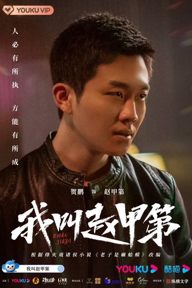 《我叫赵甲第》 另类青春开播，高能“折腾”遇上人性燃点